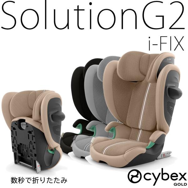 ソリューションG2 i-FIX 簡単折りたたみ ジュニアシート サイベックス cybex ISOFI...