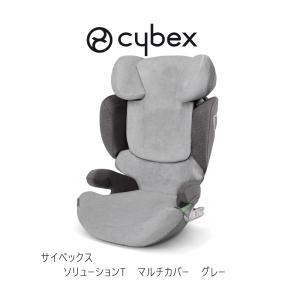 サイベックス シローナGi用 マルチカバー グレー cybex