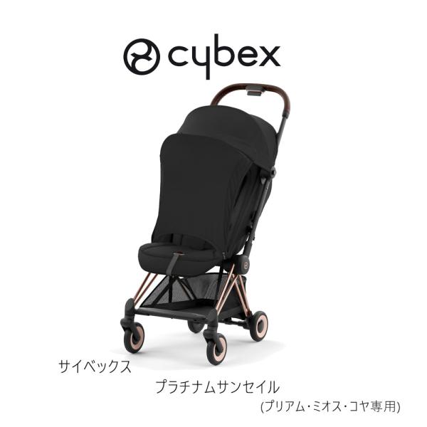 サイベックス プラチナム サンセイル cybex ベビーカー プリアム・ミオス・コヤ専用 日除け幌