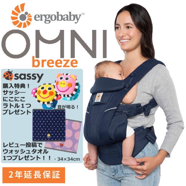 抱っこ紐 エルゴベビー オムニブリーズ Breeze 【純正洗濯ネット+サッシーラトル＆ウォッシュタ...