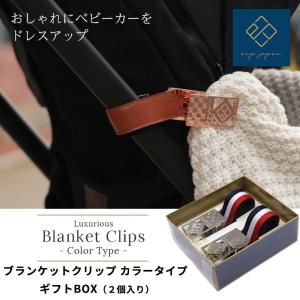 ブランケットクリップ 1個入りギフトボックス 出産祝いに プレゼント用 brancketclip e.x.p.japon BOX【メーカー保証1年】｜monreve