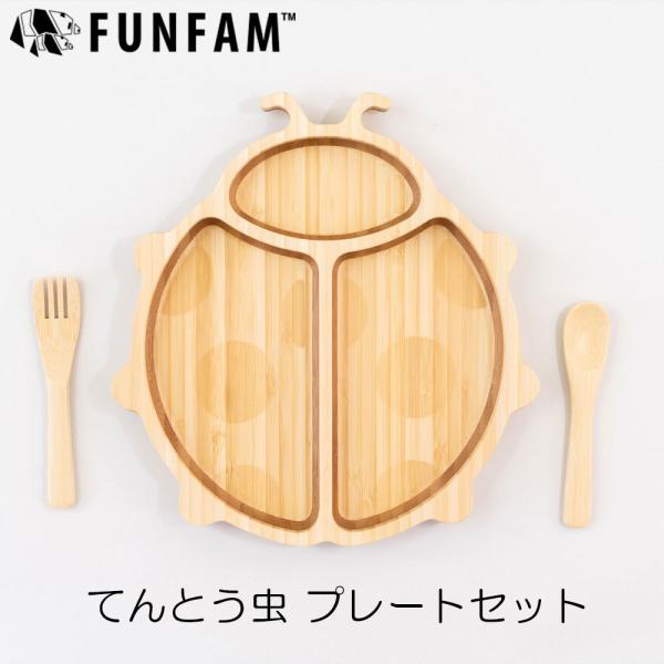 ファンファン てんとう虫プレートセット 日本製 竹食器 FUNFAM 出産祝い ギフトセット lad...