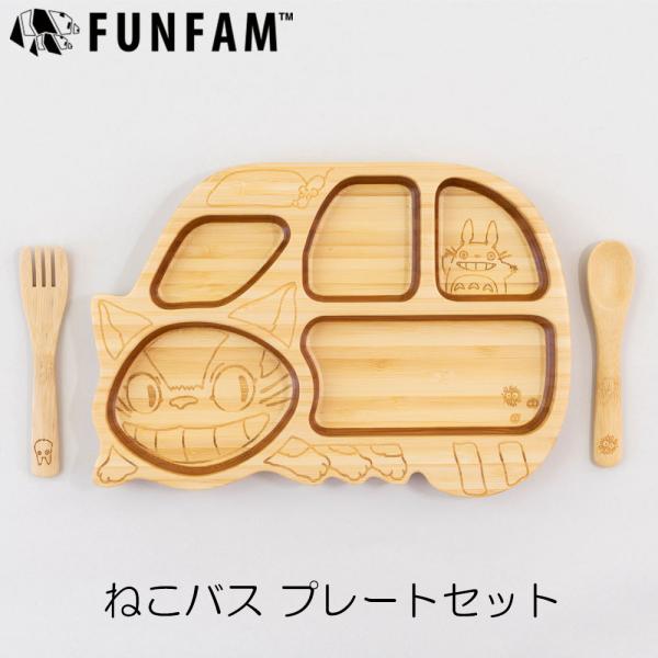 ファンファン ねこバスプレートセット 日本製 竹食器 FUNFAM×となりのトトロ 出産祝い ギフト...