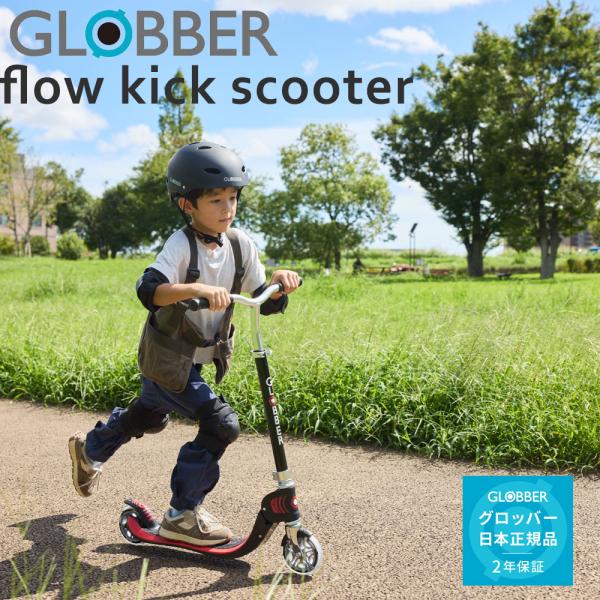 グロッバー フロー キックスクーター 子供用 5歳から大人まで GLOBBER FLOW KICK ...