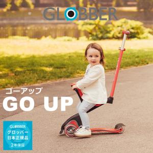 【アニマルぬいぐるみプレゼント】グロッバー ゴーアップ 1歳から10歳まで 三輪車 キックスクーター GLOBBER GO UP キックスクーター goup【メーカー2年保証】