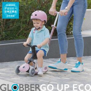 グロッバー ゴーアップ ECO【15ヵ月から50kgまで】キックボード 3way GLOBBER GO UP キックスクーター 【メーカー2年保証】｜monreve