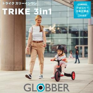 グロッバー エクスプローラー トライク スリーインワン 3WAY三輪車 GLOBBER TRIKE 3in1｜monreve