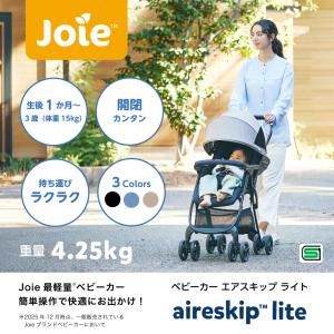 ジョイー エアスキップライト ベビーカー 背面式 最軽量4.25kg 専用レインカバー付き aireskip lite【メーカー保証1年】