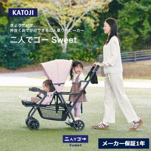 カトージ 二人乗りベビーカー 二人でゴー Sweet 【年の近いきょうだい向け】【メーカー保証1年】katoji 2人乗り