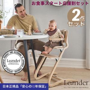 リエンダー ハイチェア+セーフティーバーお食事スタート応援割 W特典あり 日本正規品 10年保証 木製ベビーチェア Leander 爆買