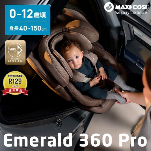 マキシコシ エメラルド 360 Pro ロングユース チャイルドシート 【新生児〜12歳頃】  Ma...