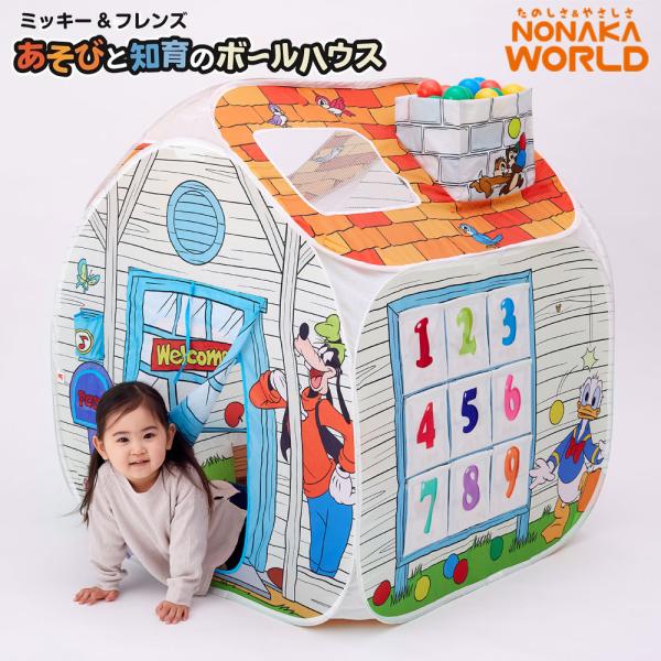 ミッキー＆フレンズ あそびと知育のボールハウス テントハウス 遊具 プレイハウス NONAKA WO...