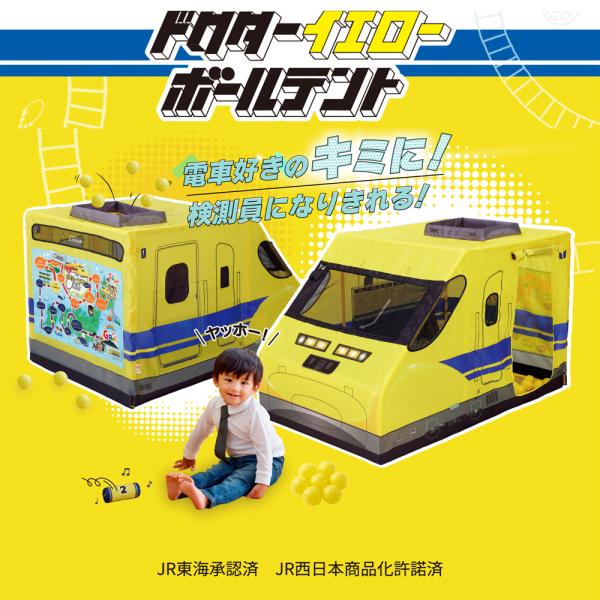 ドクターイエローボールテント ボールハウス 遊具 プレイハウス 新幹線 NONAKA WORLD 野...