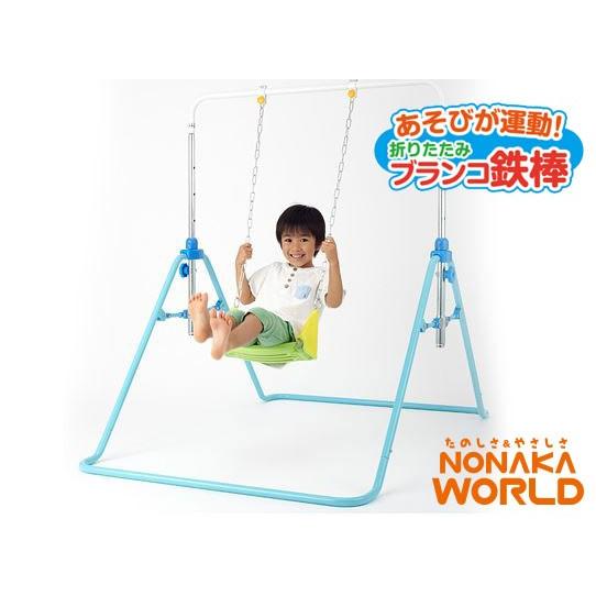 あそびが運動！折りたたみブランコ鉄棒 吊り輪 NONAKA WORLD 野中製作所 おりたたみ 室内...