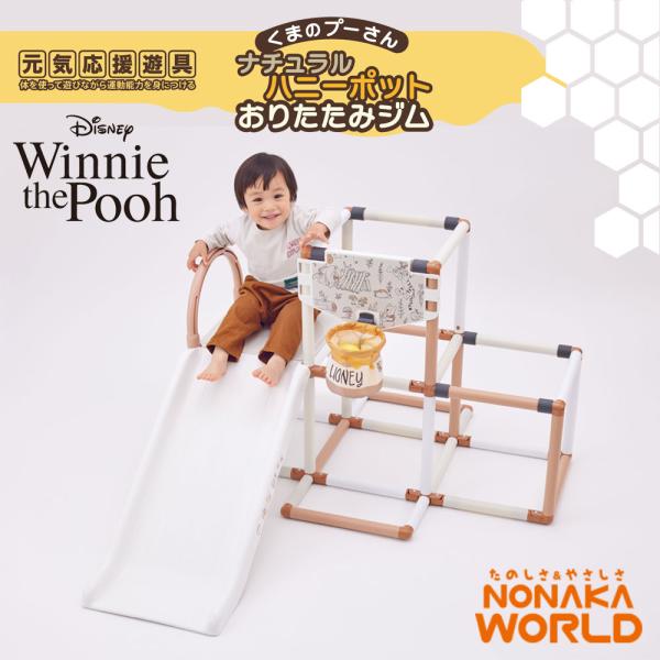 くまのプーさん ナチュラルハニーポット おりたたみジム 3way すべり台 ボール遊び 2歳から N...