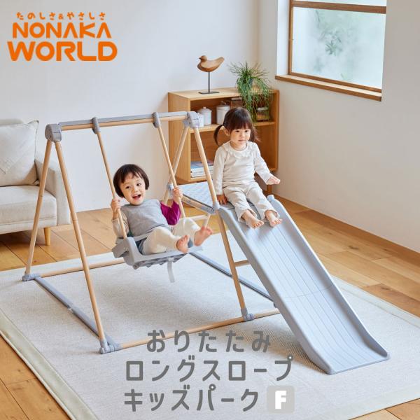 おりたたみロングスロープキッズパークF 4way すべり台 ジム 鉄棒 2歳から NONAKA WO...