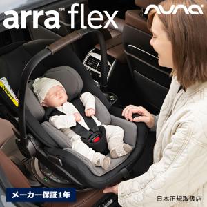 nuna アーラ フレックス新生児から使えるチャイルドシート ベビーシート ベースネクスト 後向きのみ身長40cm〜87cm・13kgまで ISOFIX ヌナ R129 メーカー保証1年
