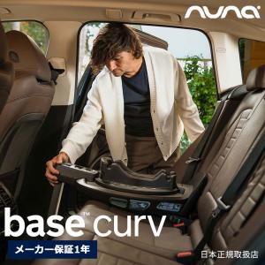 nuna ベースカーブ ISOFIX ネクストシステム対応 38538 回転式チャイルドシートベース カーシート base curv メーカー保証1年｜モンレーヴ ヤフーショップ