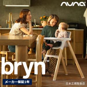 nuna ブリン ヘリテージ ハイチェア 工具不要 25404 6歳 or 体重27kgまで テーブル・前ガード・クッション付き ベビーチェア bryn ヌナ メーカー保証1年