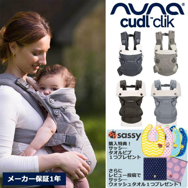 カドルクリック ベビーキャリア 4WAY抱っこ紐 メッシュ生地 ヌナ nuna サッシータオルビブ＆...