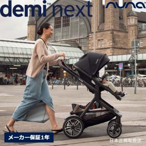 nuna デミ ネクスト ベビーカー レインカバー付き トラベルシステム対応【生後6ヶ月から22kg（生後48ヶ月）まで】 demi next ヌナ【メーカー保証1年】