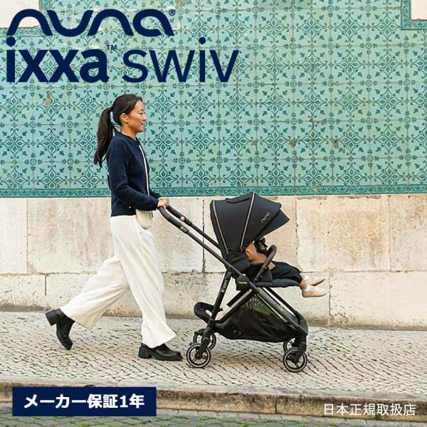 nuna イクサ スイブ ベビーカー 両対面 ストローラー スライド機能 超軽量 トラベルシステム ...