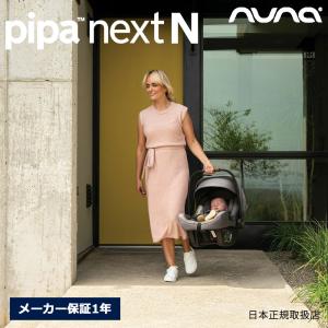 nuna ピパネクストN ベビーシート ネクストシステム対応 チャイルドシート 新生児から 生後15か月頃まで ISOFIX ヌナ R129 シートベルト可 メーカー保証1年