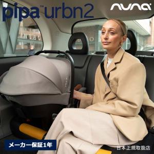nuna ピパアーバン2 ベビーシート ベース不要 トラベルシステム対応 新生児から 生後12か月頃まで R129 ISOFIX ヌナ pipa urbn メーカー保証1年