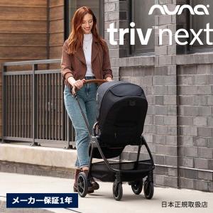 nuna トリヴ ネクスト BMW コレクション グラフェン ベビーカー 両対面 