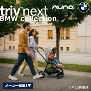 nuna トリヴ ネクスト BMW コレクション グラフェン ベビーカー 41540 両対面 ストローラー 超軽量 トラベルシステム triv ヌナ トリブ【メーカー保証1年】