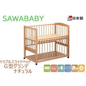 Ｇ型グランデ ナチュラルNA トリプルスライドベッド サワベビー ベビーベッド キッズベッド キャスター付き日本製