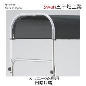 スワン スワニーSS用 黒メッシュ日除け幌一式 送料無料 五十畑工業Swan｜monreve