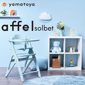 アッフル ベビーチェア アッフルソルベチェア 大和屋 正規品