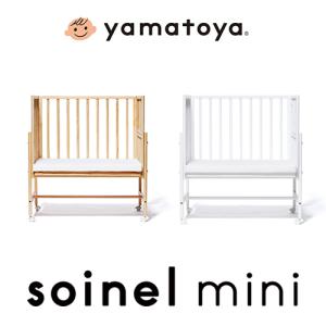 そいねーる yamatoya認定店 ミニ ベビーベッド 添い寝ができる
