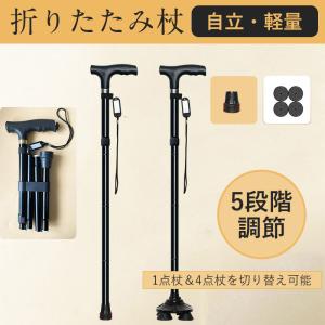 杖 折りたたみ杖 ステッキ 4点杖 1点杖 自立式 介護杖 5段階調整 伸縮式 滑り止め 替えゴム付 アルミ 歩行補助 高齢者 コンパクト 軽量