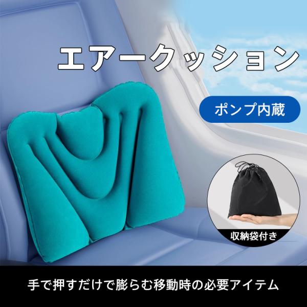 腰枕 クッション エアークッション ポンプ内蔵 収納袋付き 飛行機 旅行 海外旅行 夜行バス 新幹線...