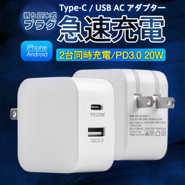 ACアダプター スマホ充電器 PD iPhone QC3.0 USB 急速充電器 20w Type-...