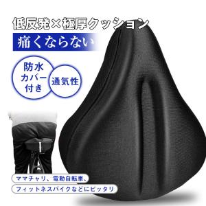 【即納】サドルカバー 自転車 サイクル サイクリング くない 防水カバー付き 取り付け簡単 衝撃吸収 低反発 クッション 通気性 電動自転車
