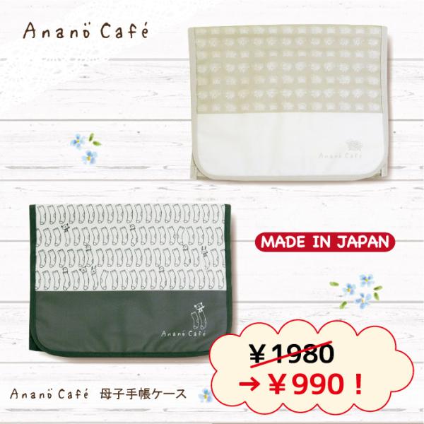 日本製 AC.母子手帳ケース　モンスイユオフィシャルショップ　アナノカフェ　Anano cafe　