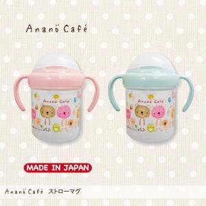 ストローマグ アナノカフェ AnanoCafe