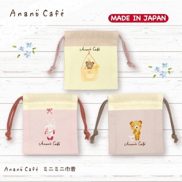 日本製 AC.ミニミニ巾着　モンスイユオフィシャルショップ　アナノカフェ　Anano Cafe　