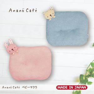 日本製 AC.ベビーマクラ　モンスイユオフィシャルショップ　アナノカフェ　Anano cafe｜monseuil-official