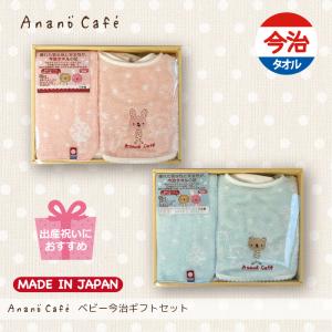 ベビー今治ギフトセット アナノカフェ