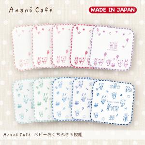 日本製 AC.ベビーおくちふき5枚組　モンスイユオフィシャルショップ　アナノカフェ　AnanoCafe　