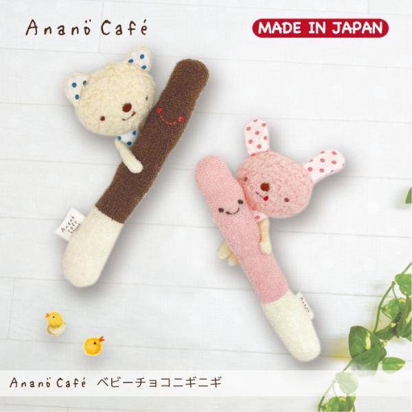 日本製 AC.ベビーチョコニギニギ　モンスイユオフィシャルショップ　アナノカフェ　Anano　caf...