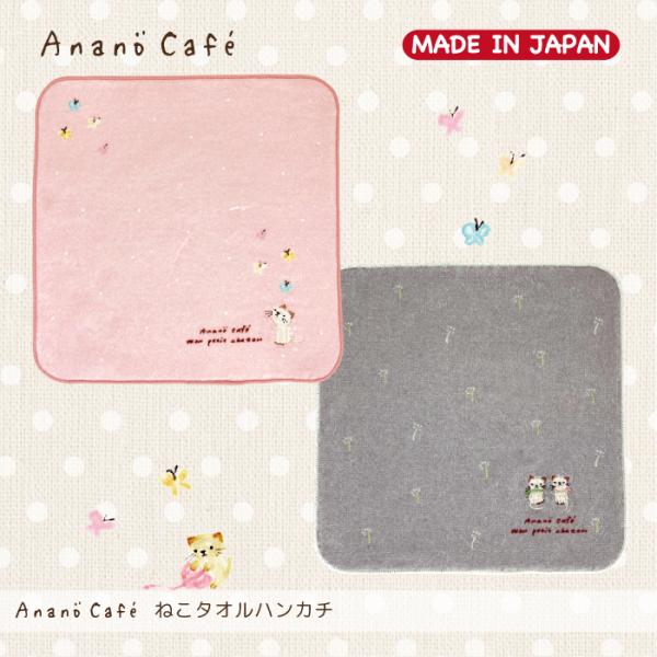 日本製 AC.ねこタオルハンカチ　モンスイユオフィシャルショップ　アナノカフェ　Anano　cafe
