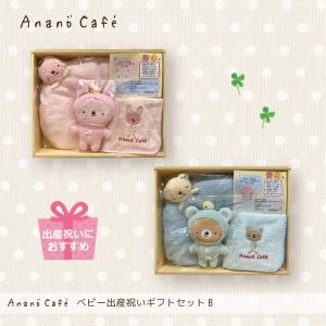 かわいい　日本製 AC.出産祝いギフトセットB　モンスイユオフィシャルショップ　アナノカフェ　Anano cafe　｜monseuil-official