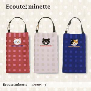 しろ スマホポーチ ECOUTE！ E.minetteスマホポーチ ミネット