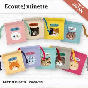 ミニミニ巾着 エクートミネット