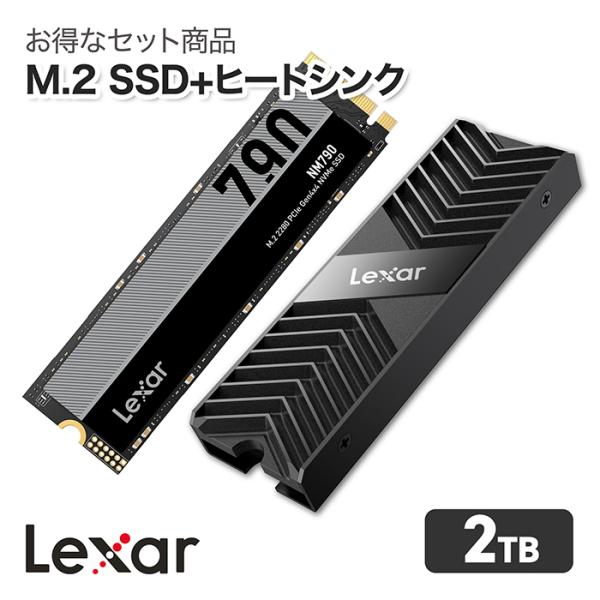 【Lexar M.2 2280 Gen4 SSD 2TB＋ヒートシンクセット】SSD NVMe SS...